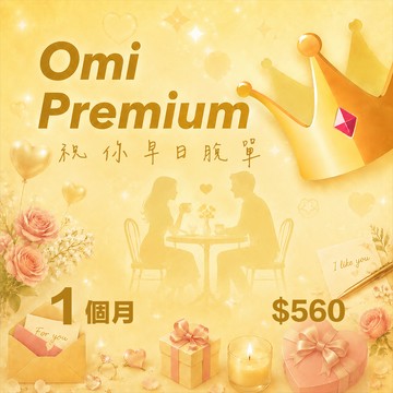 【Omi】Premium 1個月（僅限iOS用戶使用）
