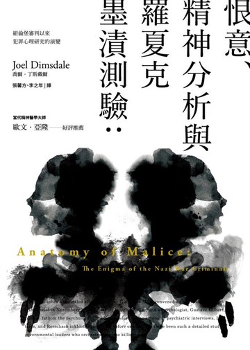 【電子書】恨意、精神分析與羅夏克墨漬測驗（二版）：紐倫堡審判以來犯罪心理研究的演變
