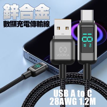 VOORCA USB-A to Type C 鋅合金 數顯 充電傳輸線-1.2米-2條組