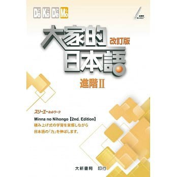 大新-建宏 大家的日本語 進階Ⅱ 改訂版 9789863210986<建宏書局>