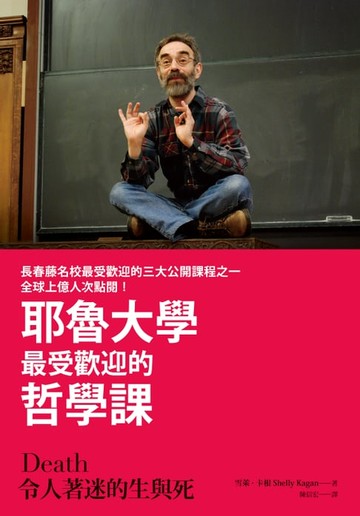【電子書】令人著迷的生與死：耶魯大學最受歡迎的哲學課