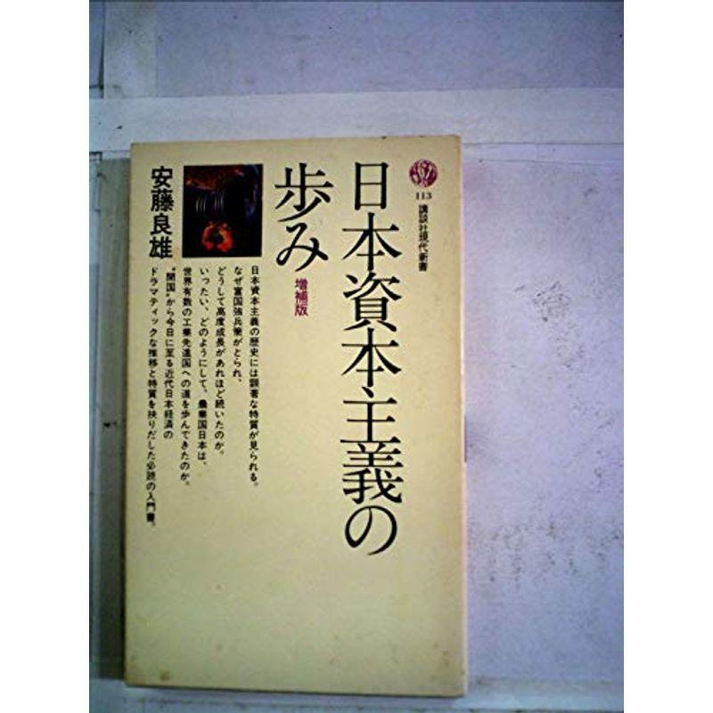 日本資本主義の歩み (1967年) (講談社現代新書)