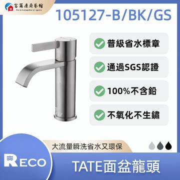【富爾康】免運•美國 RECO TATE面盆龍頭 105127-B/BK/GS｜省水標章｜SGS認證｜不含鉛｜不生鏽