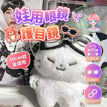 🌟現貨24H出🌟娃用眼鏡 娃用護目鏡 棉花娃娃 10cm 娃用圓框眼鏡 玩偶圓框眼鏡 娃用透明眼鏡 無屬性 bjd