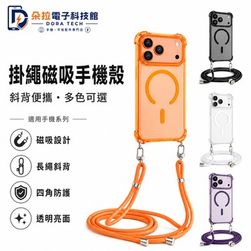 四角開孔 掛繩手機殼 磁吸殼 適用 iPhone 18 17 16 15 14 13 12 11 Pro Max 保護套