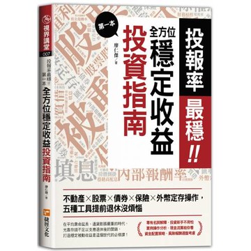 投報率最穩！第一本全方位穩定收益投資指南：不動產╳股票╳債券╳保險╳外幣定存操作