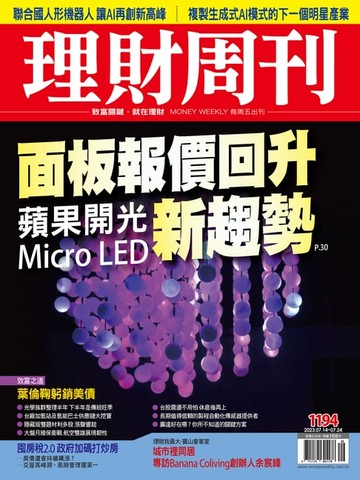 【電子書】理財周刊1194期：蘋果開光 Micro LED新趨勢 面板報價回升