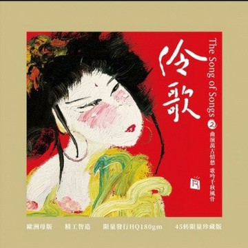 【停看聽音響唱片】【黑膠LP】伶歌2：大江東去 (180克 45轉 2LPs)