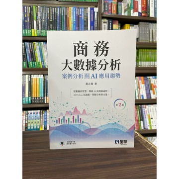 <全新>全華出版 大學用書【商務大數據分析：案例分析與AI應用趨勢(黃正傑)】(2025年12月2版)(0651901)