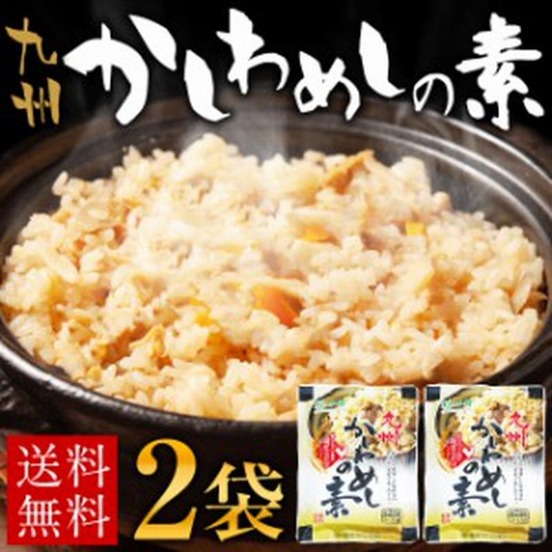 博多 鶏めし 2袋 1袋2合用 送料無料 ポイント消化 メール便 国産 鶏肉 かしわ飯 鶏飯 とりめし かしわ 炊き込みご飯 おかず 手土産 日持 通販 Lineポイント最大1 0 Get Lineショッピング