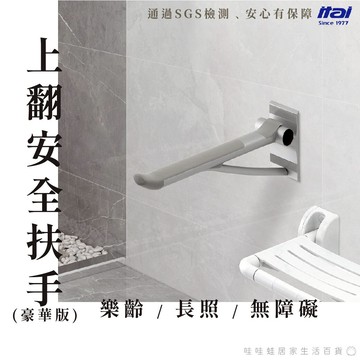 【一太 SGS認證】長照輔具－上翻安全扶手(豪華版)