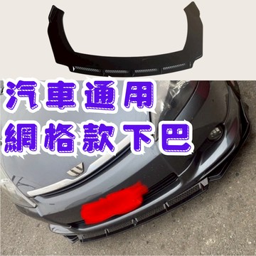 [在台現貨 通用網格款下巴] 下巴定風翼 下巴 前下巴 通用型下巴