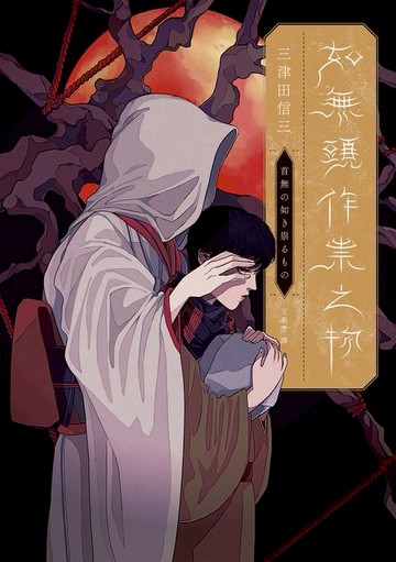 【電子書】如無頭作祟之物【全新翻譯．台灣版紀念作者序】