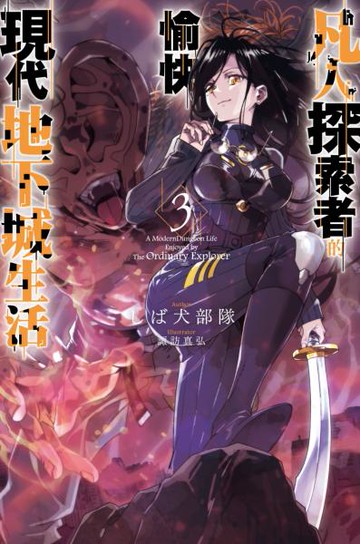 凡人探索者的愉快現代地下城生活(03)【城邦讀書花園】