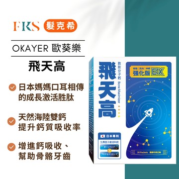 『髮克希』OKAYER 歐葵樂 飛天高 成長激活胜肽鈣粉-轉骨期營養方 (3gx20包/盒)