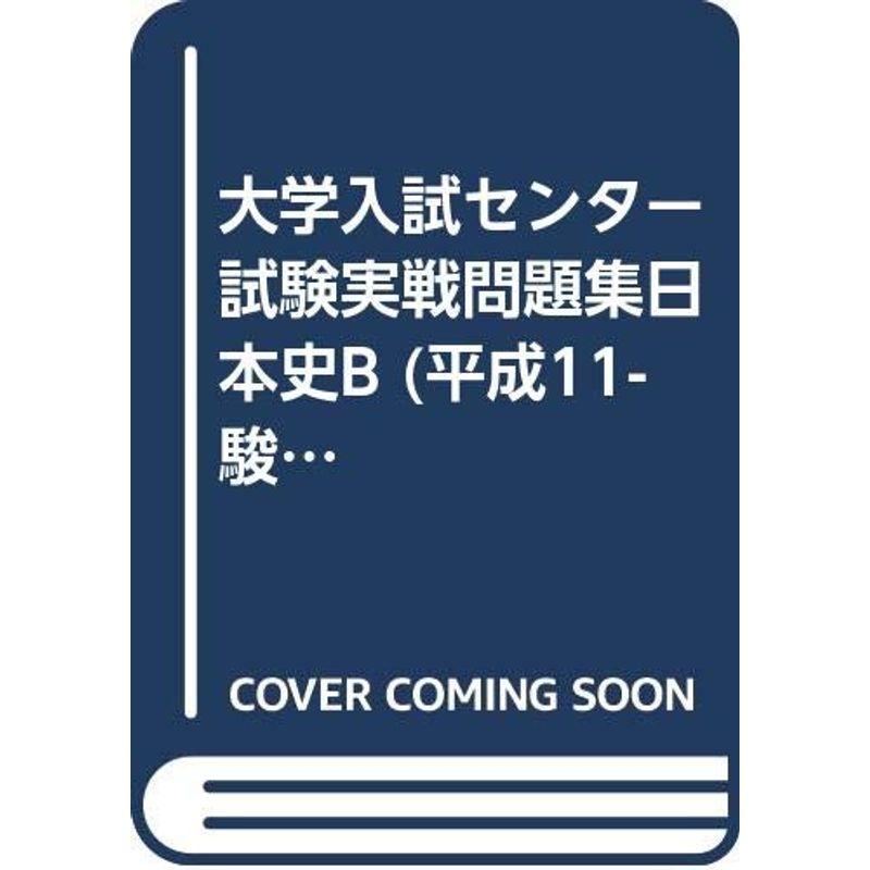 日本史B 平成11年 (大学入試センター試験実戦問題集)