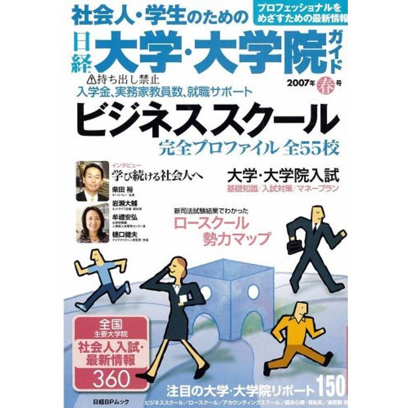 社会人・学生のための日経大学・大学院ガイド2007年春号 (日経BPムック)