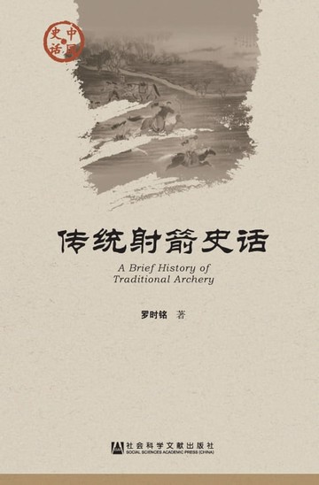 【電子書】传统射箭史话