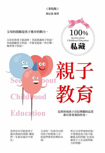 【電子書】100％私藏親子教育