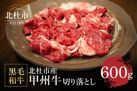 山梨県北杜市産　甲州牛　黒毛和牛　切り落とし（600g）