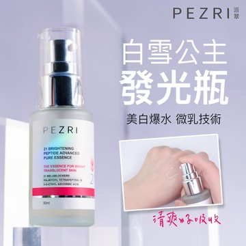 PEZRI派翠  21胜肽雪白晶透原液精華30ml│雪白發光瓶│透亮淨白│ 淡斑精華│亮白精華液│康是美同步販售