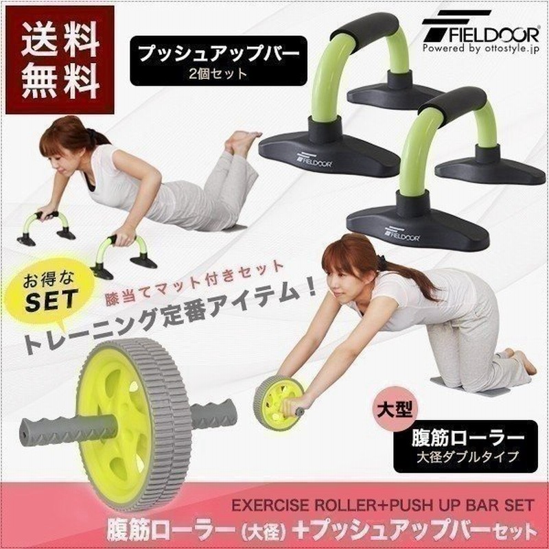 プッシュアップバー 2個 腹筋ローラー マット付き セット ダブル 大径 筋トレ グッズ 腕立て伏せ 腹筋マシーン 腹筋トレーニング ローラ 送料無料 通販 Lineポイント最大0 5 Get Lineショッピング