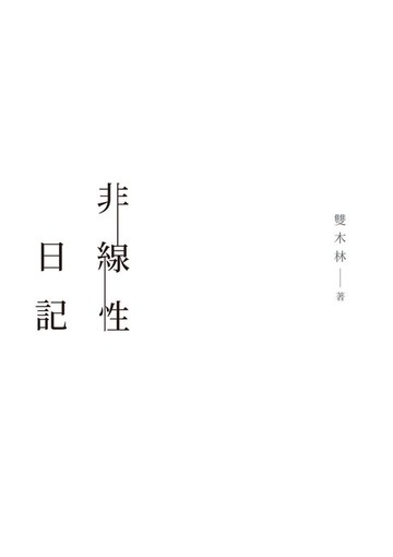 【電子書】非線性日記