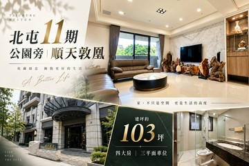 北屯11期公園旁 貸款不受限，四大房+三個平面車位｜台中市北屯區松竹路三段
