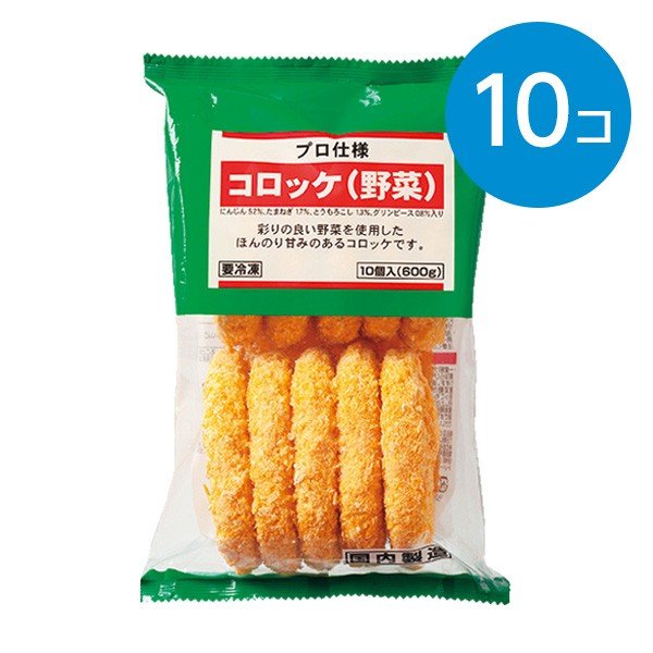 コロッケ（野菜） 10個入(600g)※冷凍食品