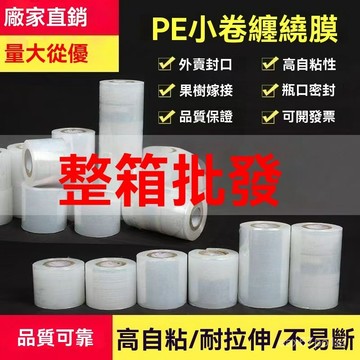 臺灣出貨⚡小捲PE纏繞膜5CM釐米外賣打包盒封口膜保鮮膜工業包裝拉伸打包膜 X0WM