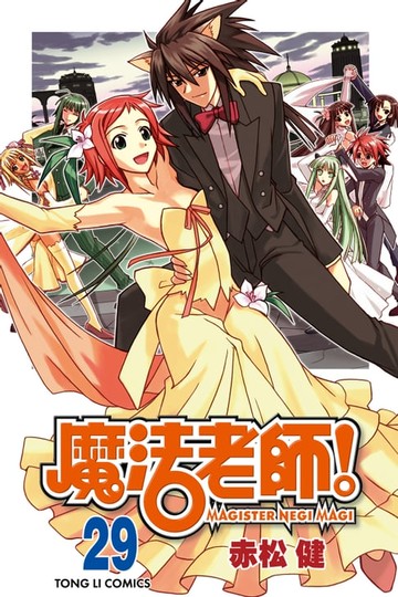 【電子書】魔法老師 (29)