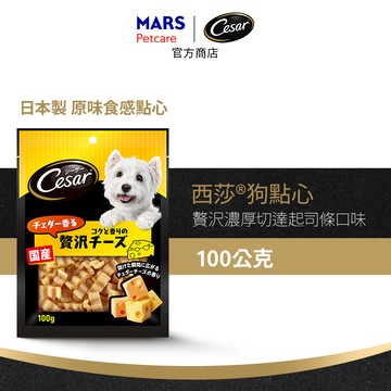【Cesar西莎】狗點心零食 贅沢濃厚切達起司條  單入 (100g/包)