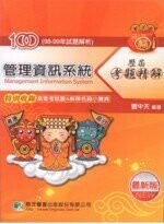 100年(98~99年試題)【管理資訊系統】歷屆考題精解  曹中天 2010 大碩教育