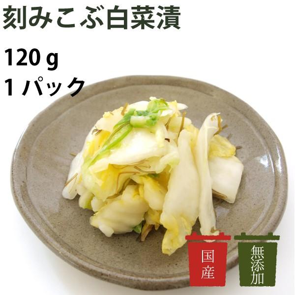 ご飯のお供　漬け物　無添加　国産　楽食市　刻みこぶ白菜漬　120g