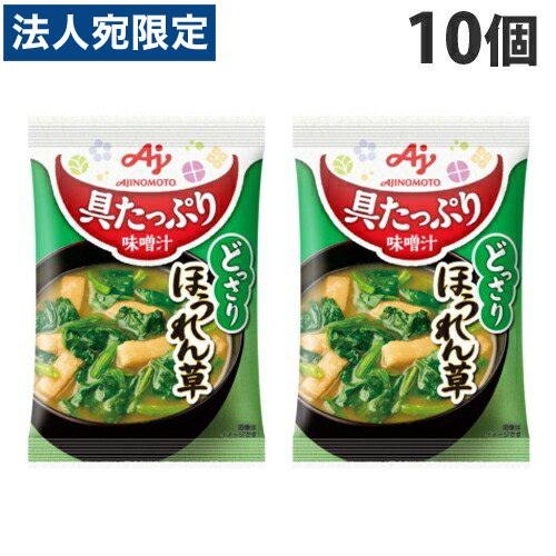 味の素 具たっぷり味噌汁 ホウレンソウ草 13.1g×10個