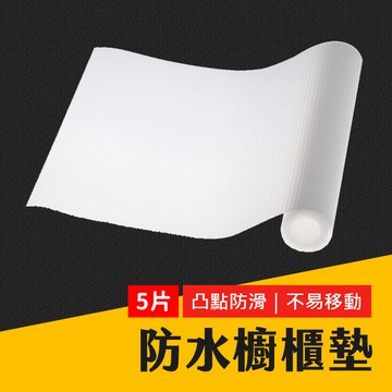 台灣現貨【5片】防水櫥櫃墊 半透明 抽屜防塵墊 衣櫃防潮墊 防潮墊 防油 鞋櫃墊 抽屜墊 防塵墊 防污墊 艾瑪