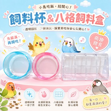 鸚鵡透明多功能飼料杯三件組【鳥用品三件組】 透明圓形飼料杯＋八格飼料盒 繽紛鳥用飼料杯組鳥用多功能分食杯組【20063】