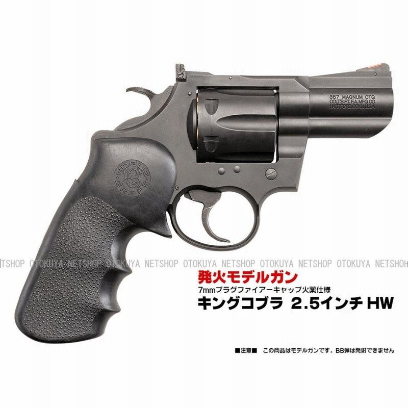 発火モデルガン キングコブラ 2.5インチ HW ヘビーウェイト (4544416189028) | LINEブランドカタログ