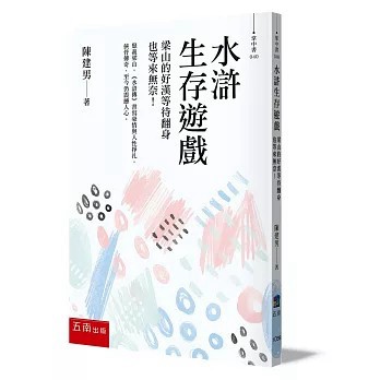 <全新>五南出版【水滸生存遊戲：梁山的好漢等待翻身也等來無奈(陳建男)】(2026年5月)(9786264424301)