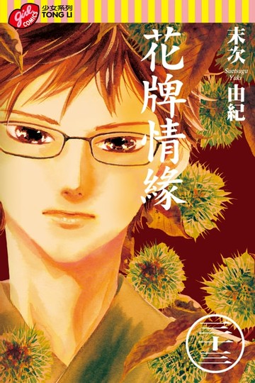 【電子書】花牌情緣 (33)