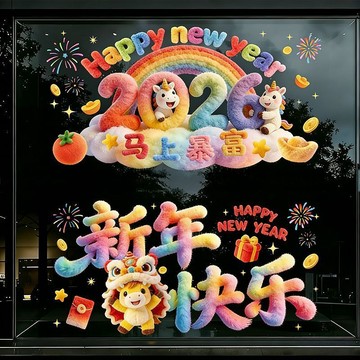 過年玻璃福字春節櫥窗新款 馬年2026新年窗花5D毛絨靜電 馬上暴富+新年快樂 新年快樂彩虹