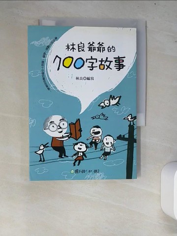 【書寶二手書T8／兒童文學_W7R】林良爺爺的700字故事_林良