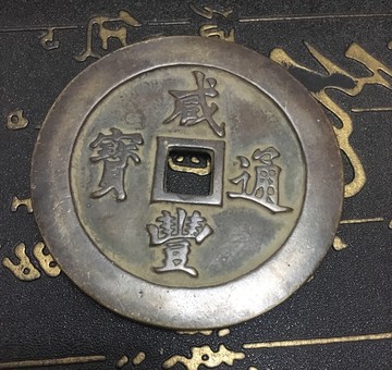 咸豐通寶  背大清一百 清朝 古玩仿古 古錢古幣銅錢大錢麻錢老錢