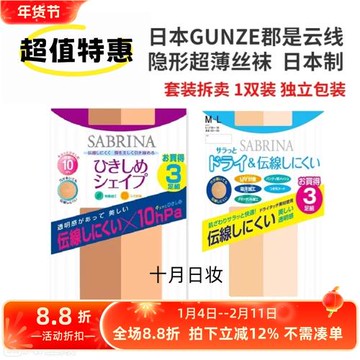 特價！日本制郡是GUNZE SABRINA薄透隱形絲襪 原3雙裝拆單雙SP807