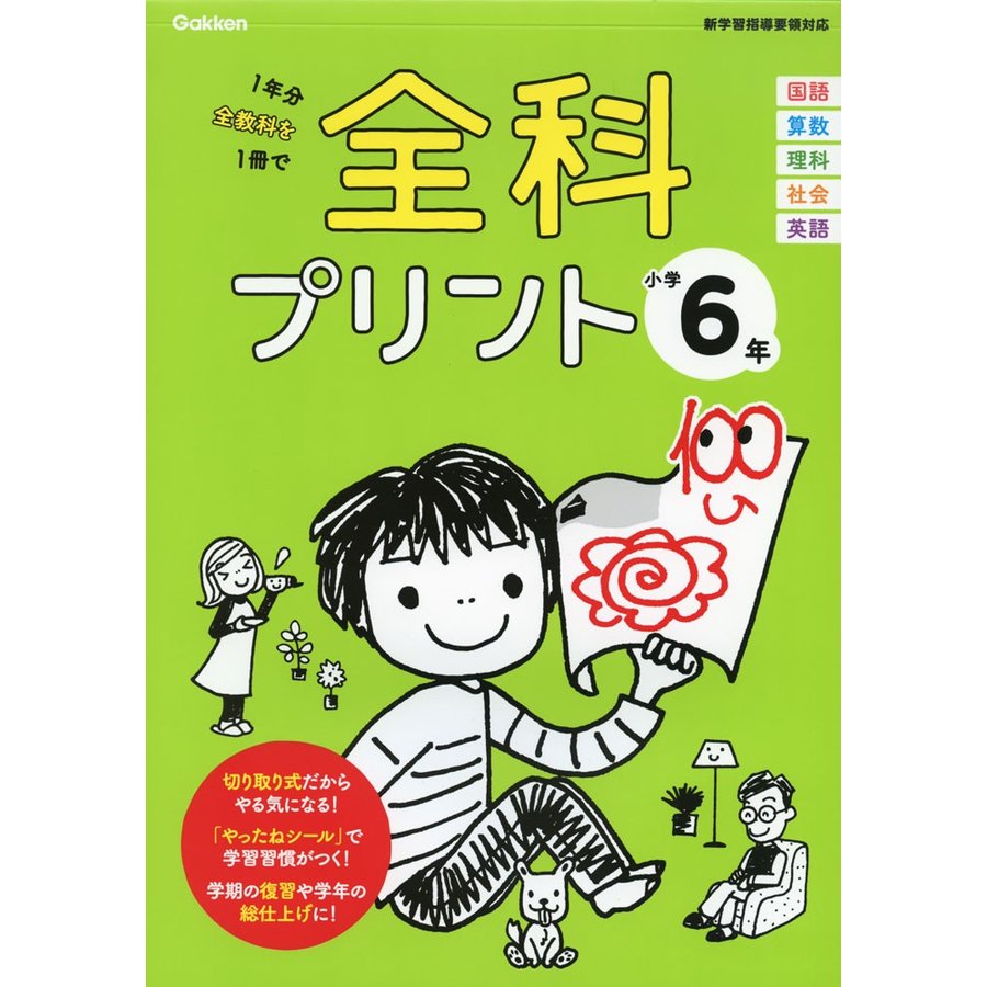 全科プリント 1年分全教科を1冊で 小学6年