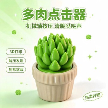 上新🔥臺灣倉出貨⚡️仿真多肉盆栽点击器3D打印可按压解压清新治愈办公桌面装饰