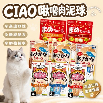 CIAO 啾嚕肉泥 CIAO 啾嚕球 貓點心 貓咪點心 貓零食 肉泥夾心 啾嚕貓點心 軟性貓零食 貓咪零食 貓咪肉泥