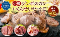 小樽 ジンギスカン ＋くんせいセットD 全4種 計900g ラム肉 ナンコツ 牛バラ 豚サガリ