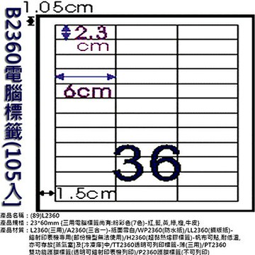 【文具通】B2360電腦標籤(105入 ASB2360【APP滿額下單4%點數(單一帳號最高1500點)】5/31止