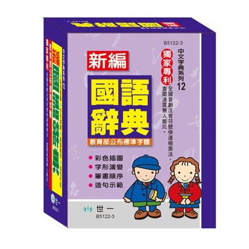 新編國語辭典(50K)(B5122-3)(世一文化字典編輯群) 墊腳石購物網
